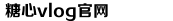 糖心vlog